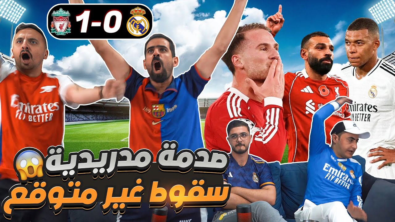 طقطقة على مدريدية بعد خسارة ريـ ـال مـ ـدريـ ـد من ليفـ ـربول 😱😂