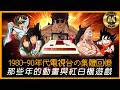 ( 懷舊遊戲 懷舊動漫 ) 1980-90年代電視台之集體回憶  那些年的動畫與紅白機遊戲