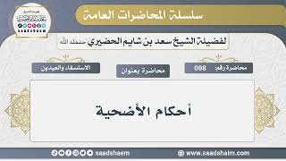 8 - أحكام الأضحية - الشيخ سعد بن شايم الحضيري image