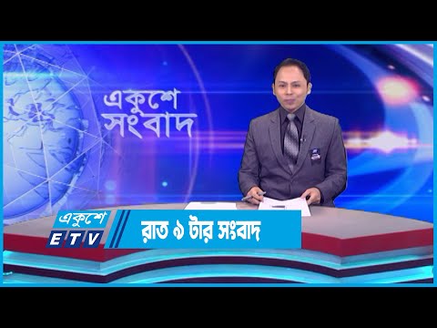 09 PM News || রাত ০৯টার সংবাদ || 22 August 2023 || ETV News