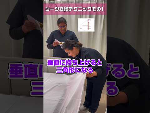 【外国人看護助手】シーツ交換で三角折を習得出来たらレベルアップ前編 #shorts #看護師 #病院