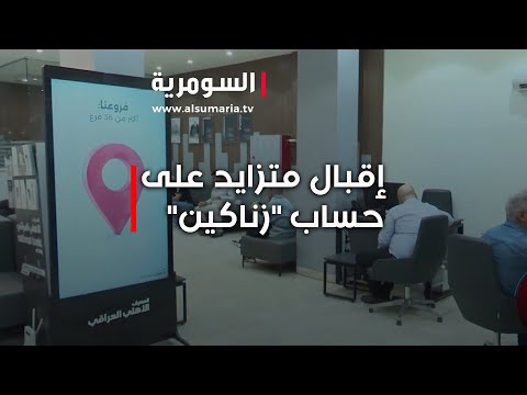 فيديو | إقبال متزايد على حساب زناكين