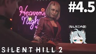 #4.5 初見実況 ようこそサイレントヒルへ！戦闘もパズルも難易度ハードでやるSILENT HILL 2
