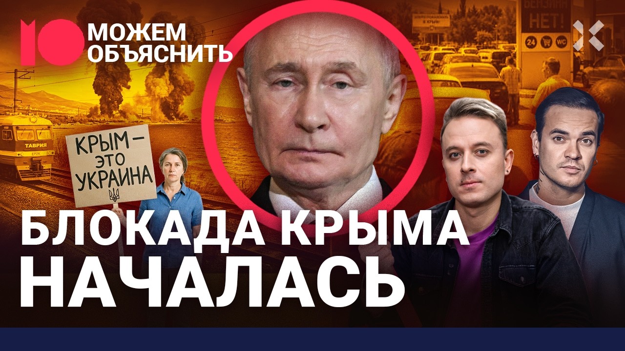 Крым  в осаде. Как Путин сдал Украине свой главный трофей / МОЖЕМ ОБЪЯСНИТЬ