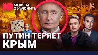 Крым в осаде. Как Путин сдал Украине свой главный трофей / МОЖЕМ ОБЪЯСНИТЬ