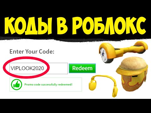 КОДЫ РОБЛОКС 2020? Как получить вещи бесплатно в роблокс? ПРОВЕРКА ПРОМОКОДОВ И РАБОЧИЕ КОДЫ