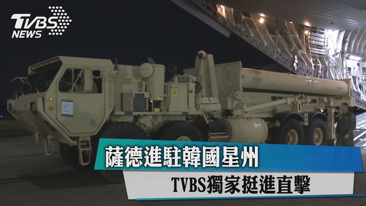 薩德進駐韓國星州 TVBS獨家挺進直擊
