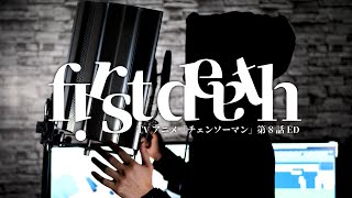 - 【チェンソーマンED歌ってみた】first death - TK from 凛として時雨【ぐるたみん】毎週歌みた51週目!!!!!