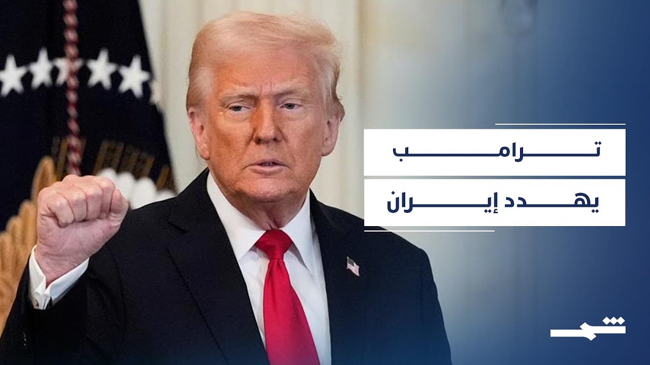 فيديو | ترامب يلوح بالتدخل لحماية المحتجين في إيران ويصعد لهجته