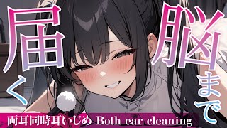 【ASMR】脳まで届く♡ ハマったら戻れない両耳同時耳かき〜both ear cleaning〜【#earcleaning/#whisper】
