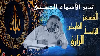 صورة المسعر القابض الباسط الرازق / أسماء ﷲ الحسنى / الحلقة ٨٤