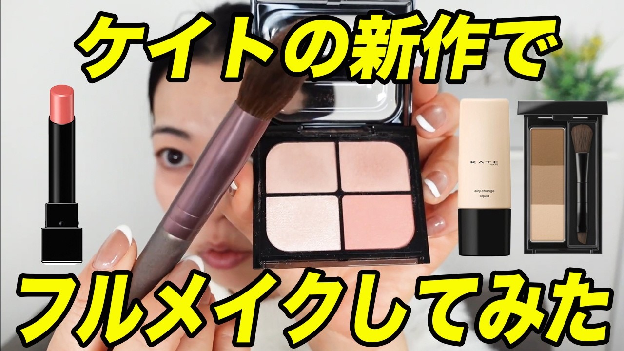【プチプラ】春のアイシャドウはコレで決まりだ！新作KATEのアイテムでフルメイクしてみた