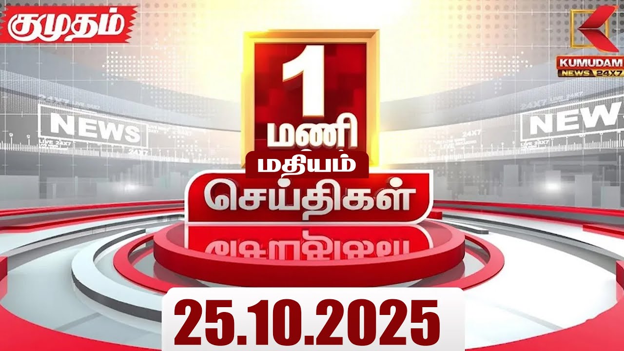 Headlines Now | 1 PM Headline | 25 OCTOBER 2025 | Tamil News Today | Latest News | PMK | TVK | DMK