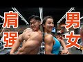 男女适用的“肩强”计划【备战自然赛EP.11】
