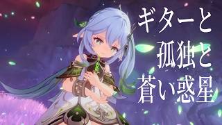 【原神】スメール × ギターと孤独と蒼い惑星【MAD】