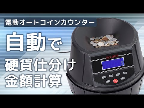 電動オートコインカウンター サンコー ブラック CNCT25SBK THANKO