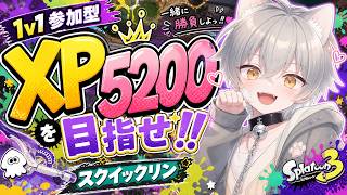 XP5200へ！XP制 スクイク1v1参加型配信！【スプラトゥーン3】【こにくんch】#splatoon3 #スプラ3 #Xマッチ