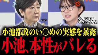 【小池百合子】さとうさおりが受けた小池都政のいじめが暴かれる...これ逮捕案件でしょ...【小池都知事 カイロ大学 学歴詐称疑惑】