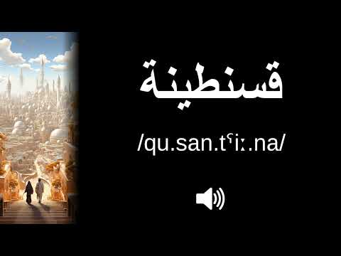 🇩🇿 How to pronounce قسنطينة (Constantine) (CORRECTLY!)