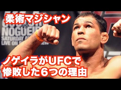 【PRIDE/UFC/柔術】アントニオ・ホドリゴ・ノゲイラがUFCで惨敗した６つの理由