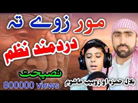 Pashto Naat || MOR aw Zave Nasehati Nazam by Bilal Hamza aw Zohaib Mashoom