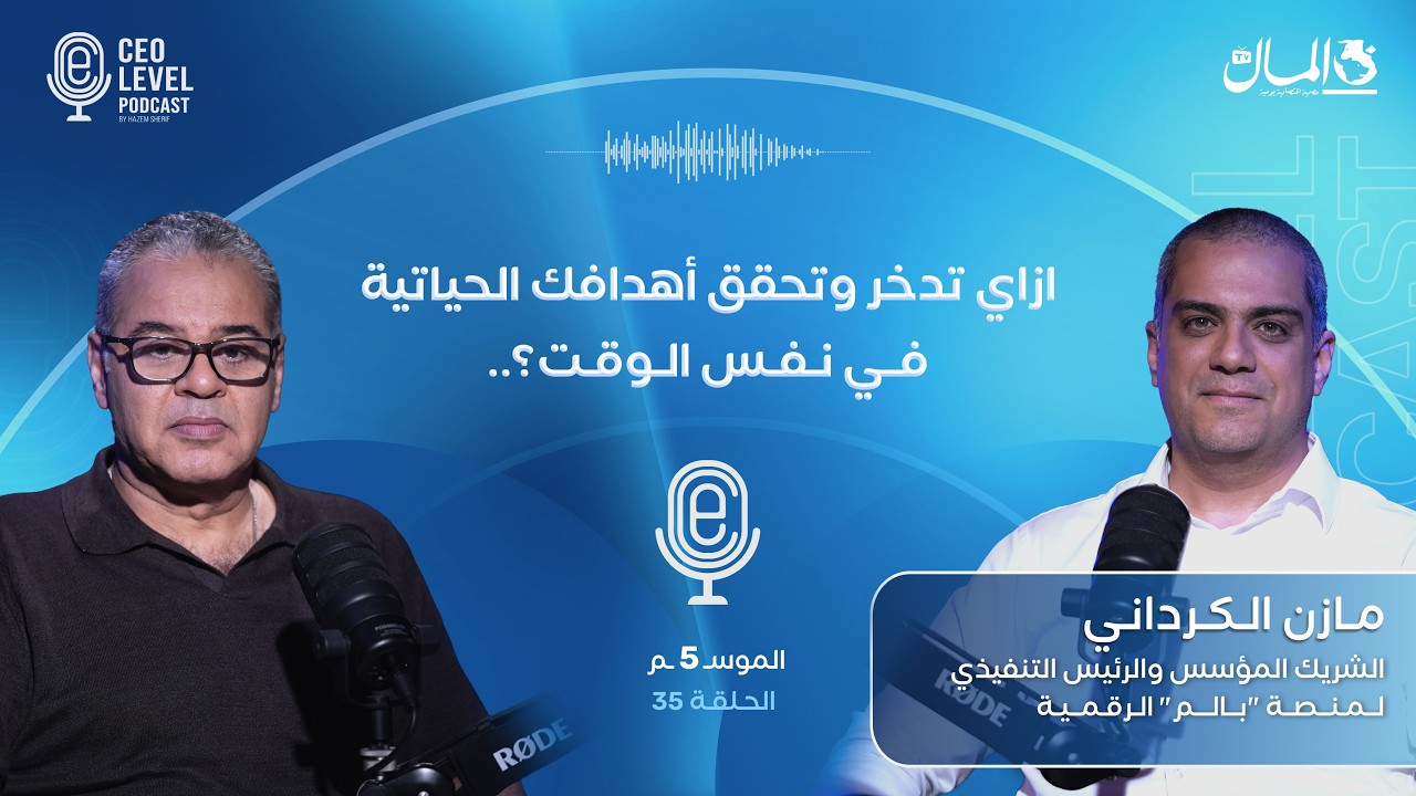 ازاي تدخر وتحقق أهدافك الحياتية في نفس الوقت؟..مع مازن الكرداني الرئيس التنفيذي لمنصة "بالم" الرقمية
