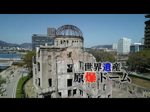 【ドローン撮影動画（長尺版）】世界遺産原爆ドーム