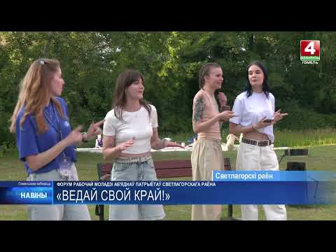 «Знай свой край!» – в Светлогорском районе прошёл форум рабочей молодёжи видео