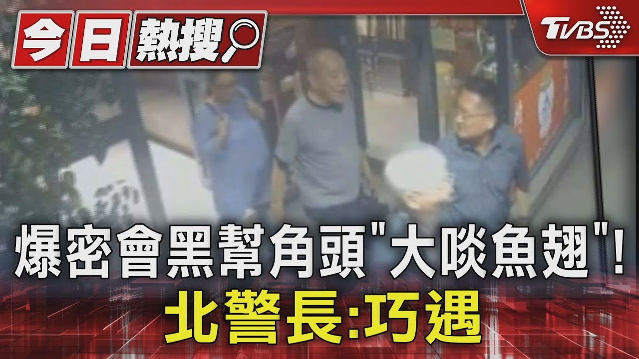爆密會黑幫角頭「大啖魚翅」！　北警長：巧遇