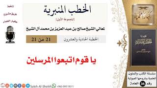 صورة يا قوم اتبعوا المرسلين [خطبة] لمعالي الشيخ صالح آل الشيخ - كبار العلماء