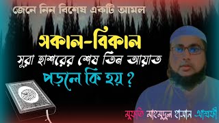 সূরা হাশরের শেষ তিন আয়াতের ফজিলত |surah hasor ar fazilot |Mufti mahmudul hasan ashrafi Sonargoan