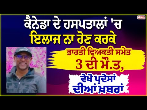 ਕੈਨੇਡਾ ਦੇ ਹਸਪਤਾਲਾਂ 'ਚ ਇਲਾਜ ਨਾ ਹੋਣ ਕਰਕੇ ਭਾਰਤੀ ਵਿਅਕਤੀ ਸਮੇਤ 3 ਦੀ ਮੌ.ਤ,ਵੇਖੋ ਪ੍ਰਦੇਸਾਂ ਦੀਆਂ ਖ਼ਬਰਾਂ