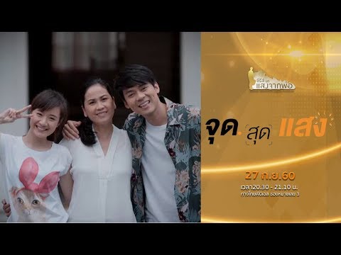จุดสุดแสง Trailer thumbnail