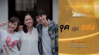 ซีรีส์ชุด แสงจากพ่อ : จุดสุดแสง (27 ก.ย. 60)