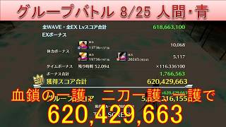 BLEACH ブレソル実況 part4052(グループバトル 8/25 人間キラー・青　NIGHTMARE)
