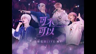 Download lagu 陳立農 Chen Linong《可不可以》 Live  mp3