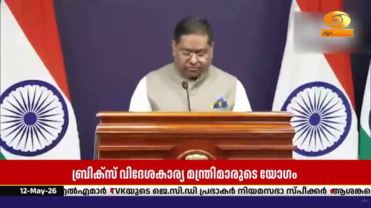 മെയ് 14, 15 തീയതികളിൽ ബ്രിക്സ് വിദേശകാര്യ മന്ത്രിമാരുട