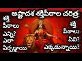 అష్టాదశ శక్తిపీఠాలు 18 Shaktipeeth History Shakti Peeth Places F
