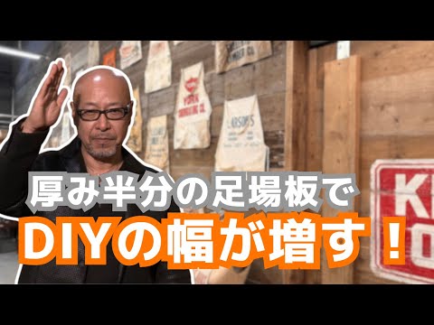 DIY必見！厚み半分の足場板古材で広がる使い方のバリエーション