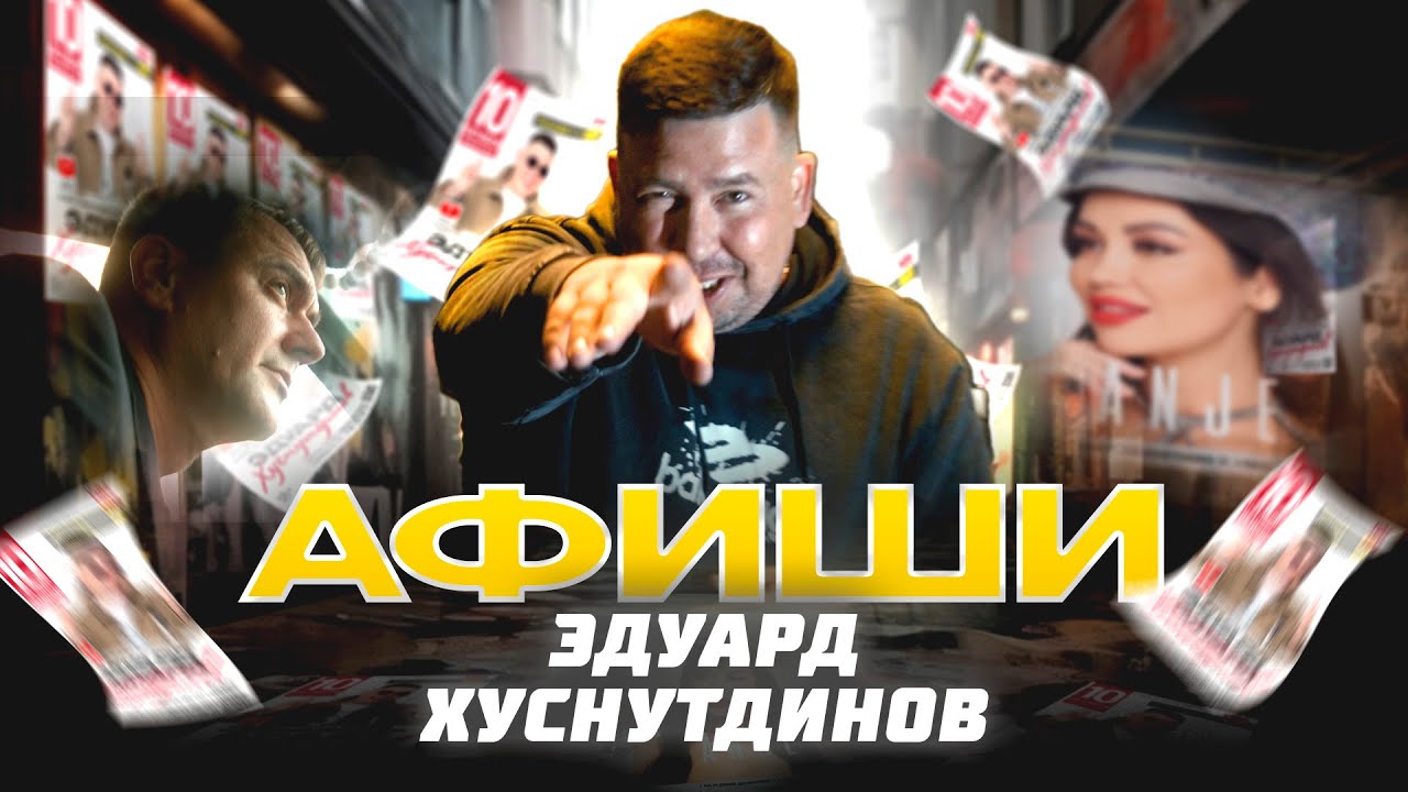 Эдуард Хуснутдинов — Афиши