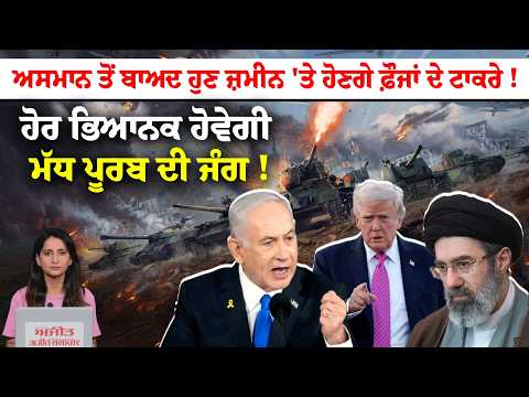 War Alert - ਅਸਮਾਨ ਤੋਂ ਬਾਅਦ ਹੁਣ ਜ਼ਮੀਨ 'ਤੇ ਹੋਣਗੇ ਫ਼ੌਜਾਂ ਦੇ ਟਾਕਰੇ ! ਹੋਰ ਭਿਆਨਕ ਹੋਵੇਗੀ ਮੱਧ ਪੂਰਬ ਦੀ ਜੰਗ !