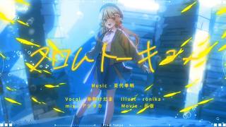 フロムトーキョー - 夏代孝明｜covered by 糸町けだま のサムネイル