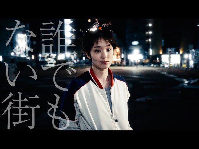 ヒグチアイ、映画『女子大小路の名探偵』主題歌&挿入歌を収録したシングル「この退屈な日々を/誰でもない街」配信開始!キャスト総出演の「誰でもない街」期間限定ミュージックビデオも公開! 4 YouTubeサムネイル