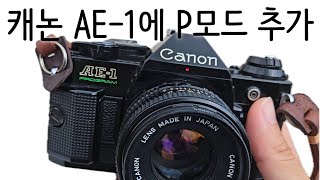 캐논 필름카메라 AE-1P 고질병 스퀵 자가수리하고 사진 찍는 영상/Canon AE-1P Squeak repair