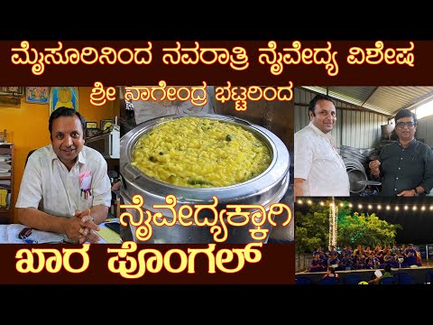 ಖಾರ ಪೊಂಗಲ್ ರೆಸಿಪಿ KHARA PONGAL by Shri Nagendra Bhat Dont miss dasara lighting visuals#kharapongal