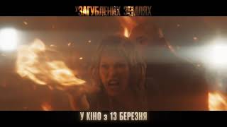 У ЗАГУБЛЕНИХ ЗЕМЛЯХ | З 13 березня у кіно | Cпот №2
