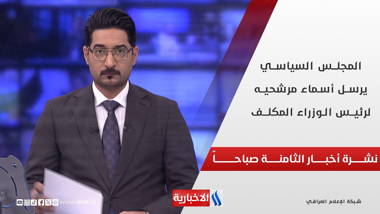 فيديو | المجلـس السياسـي يرسـل أسماء مرشحيه لرئيـس الوزراء المكلــف | نشــــرة أخبـــار الثامنـــة صباحـــاً