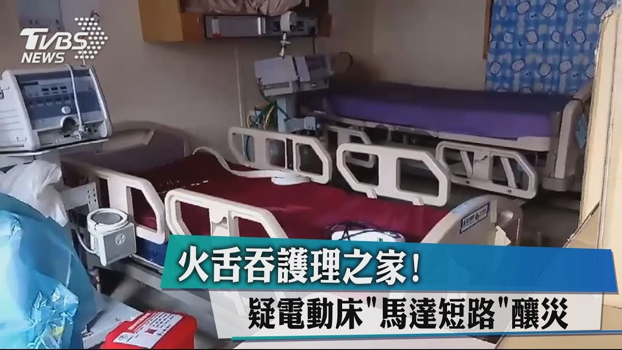 惡火吞台北醫院護理之家！　疑電動床短路燃燒釀災