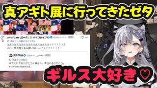 真アギト展に行ってきたギルス大好きなゼタさん【ホロライブ切り抜き / ベスティア・ゼータ / 日英両字幕】