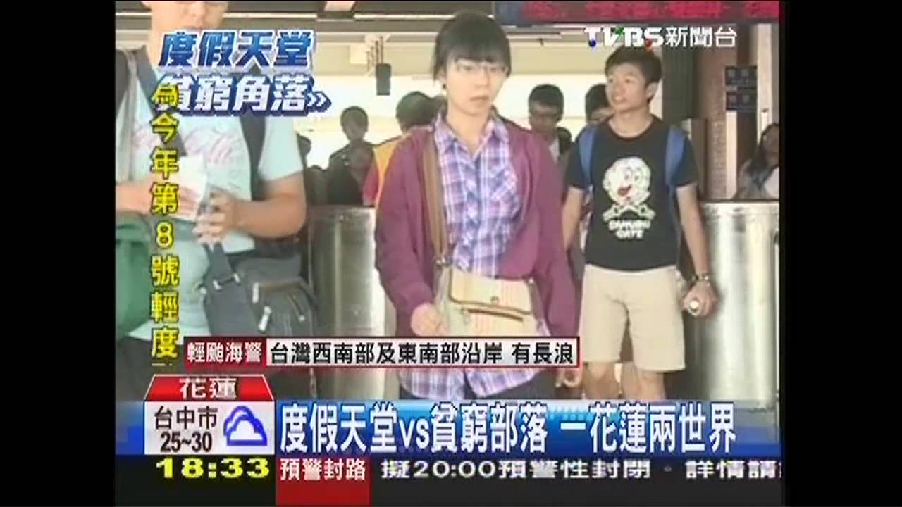 度假天堂VS.貧窮部落 一花蓮兩世界